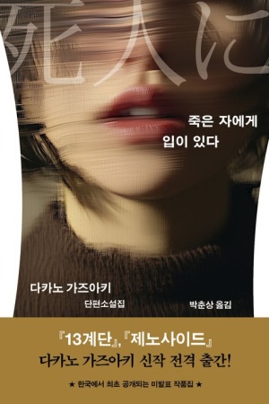  독후감: 다카노 가즈아키의 『죽은 자에게 입이 있다』