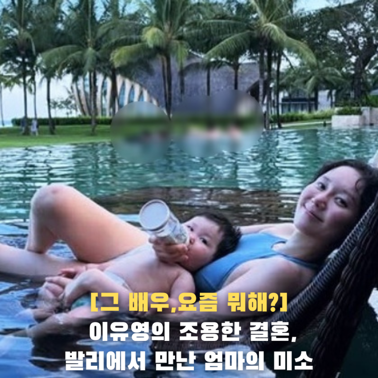 [그 배우, 요즘 뭐해?] <b>이유영</b> 조용한 <b>결혼</b>, 발리에서 만난 엄마... 