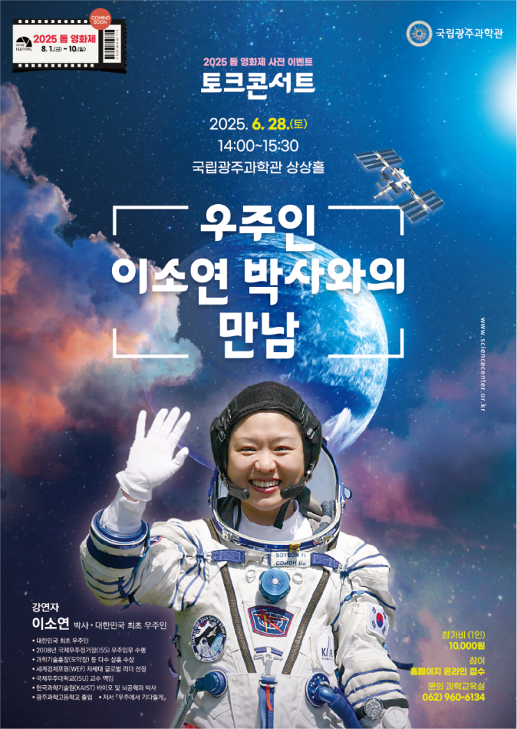 [국립광주과학관] 대한민국 최초 <b>우주인</b> <b>이소연</b> 박사를 만나고... 