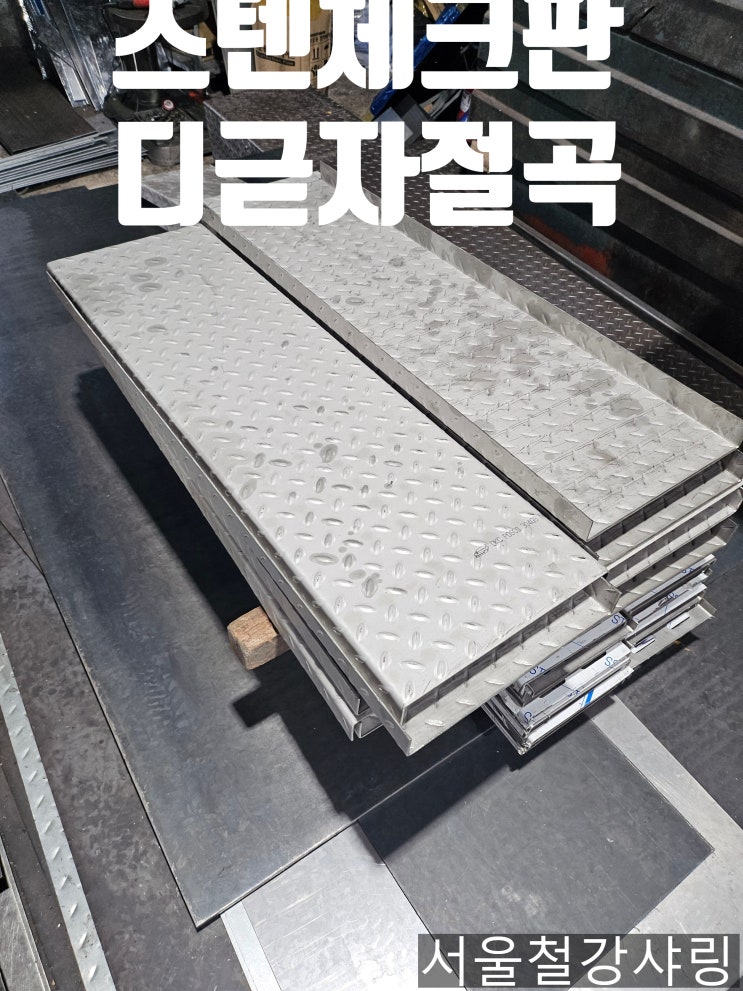  스텐체크판 서스체크판 체크플레이트 디귿자절곡 제작 잘하는 전문업체