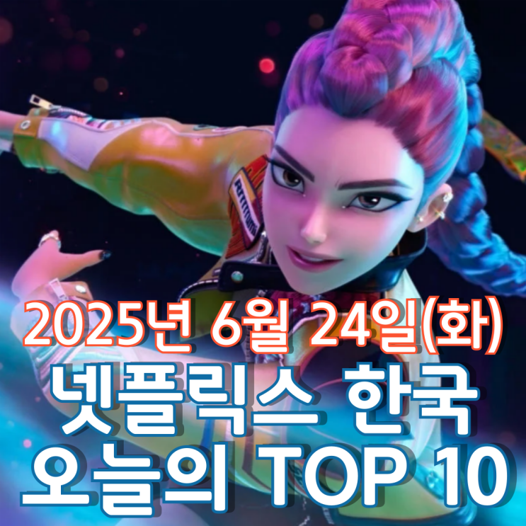  [넷플릭스 한국] 오늘의 TOP 10 - 2025년 6월 24일(화)