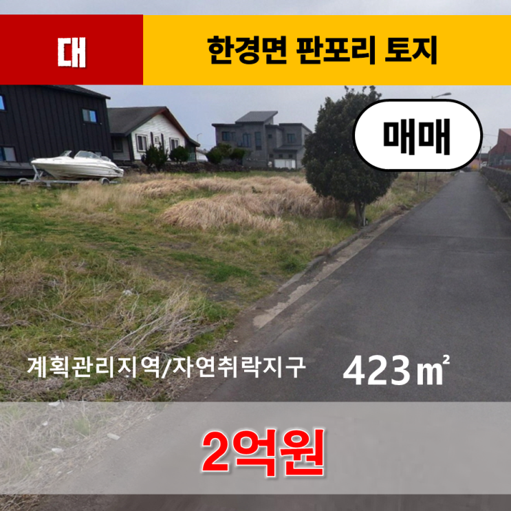  《제주도토지》 제주시 한경면 자연취락지구 대지 매매