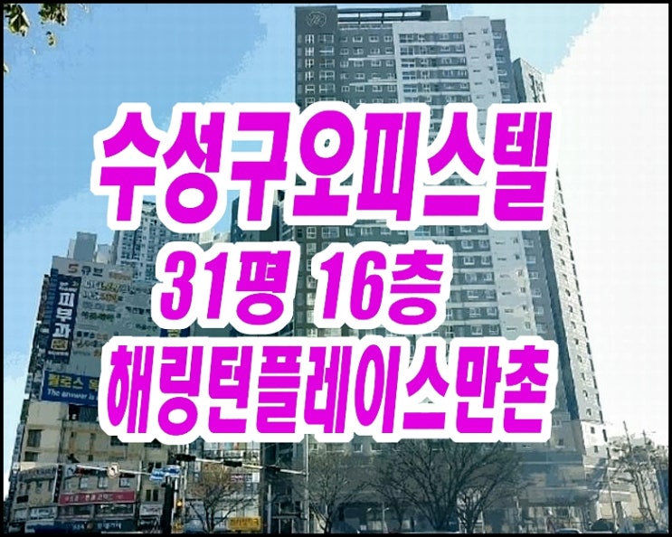  대구오피스텔경매 수성구 만촌역해링턴플레이스 31평형