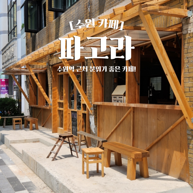  수원역 근처 카페 추천 파고라 커피가 맛있는 곳