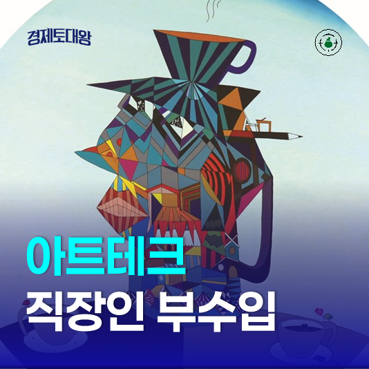  소액재테크 아트테크 - 직장인부수입으로 집에서돈벌기