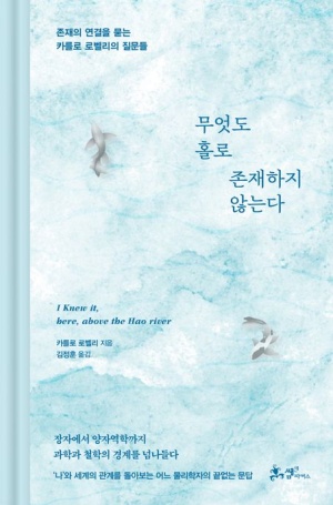  독후감: 카를로 로벨리의 『무엇도 홀로 존재하지 않는다』