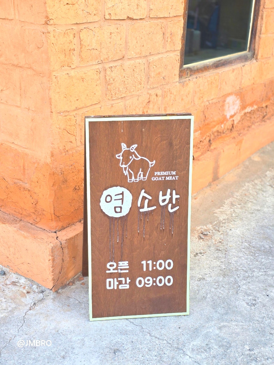 염소반 북한강본점 사진 5