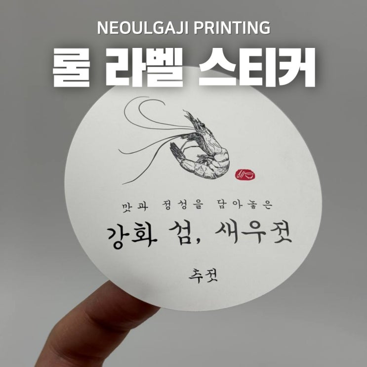  롤 라벨 스티커 뚜껑에 붙여도 문제 없습니다!