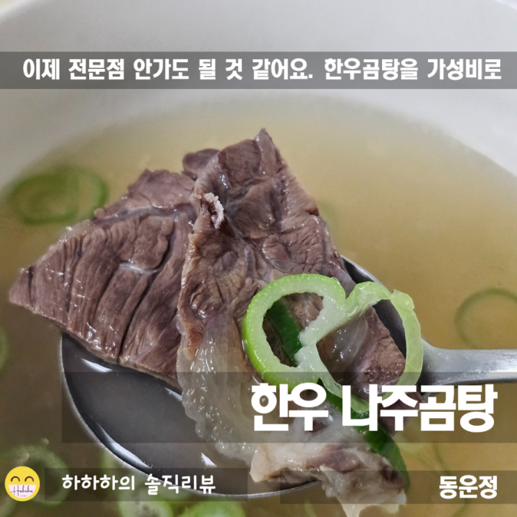  맑은 나주곰탕을 가성비있게 자취요리 저장템으로 간편하게