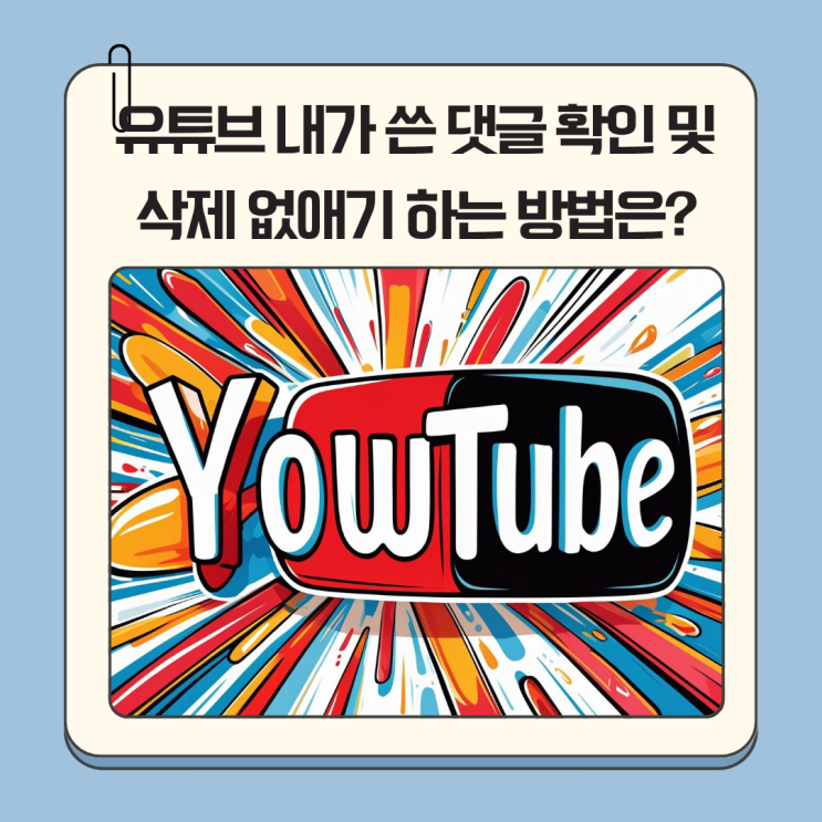 유튜브 내가 쓴 댓글 확인 및 삭제 없애기 하는 방법은?