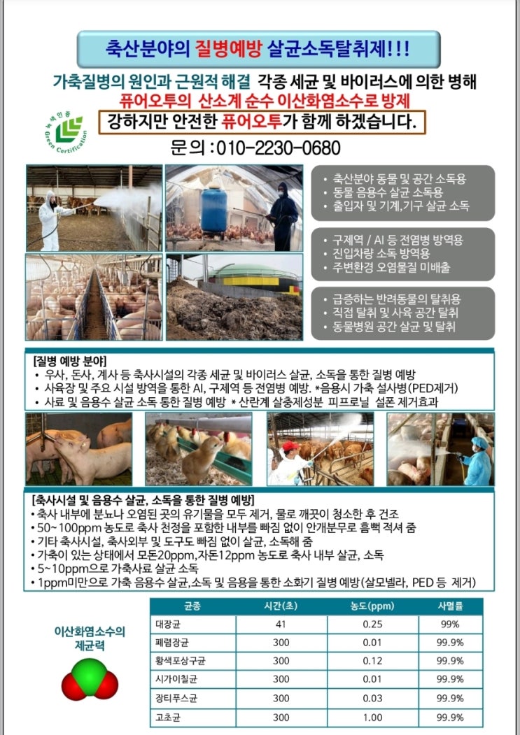  [가축전염병 예방부터 악취 제거까지] 퓨어오투 이산화염소수, 축산 방역의 새로운 기준!