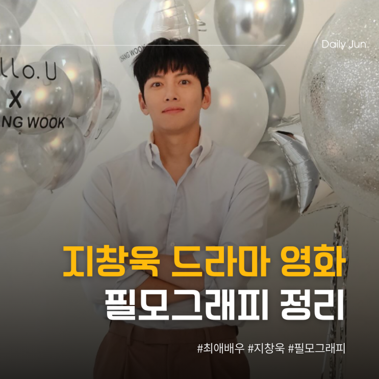  지창욱 드라마·영화 출연작 필모그래피 정리