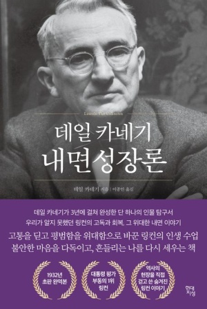  독후감: 데일 카네기 내면성장론
