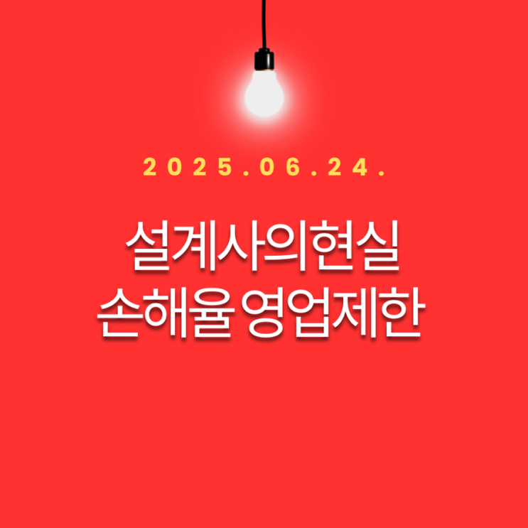 설계사의 현실-손해율 영업제한