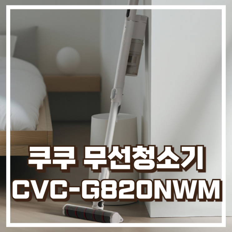  가볍고 강력한 청소! 쿠쿠 파워클론 Slim 무선청소기 CVC-G820NWM 리뷰, 혜택가