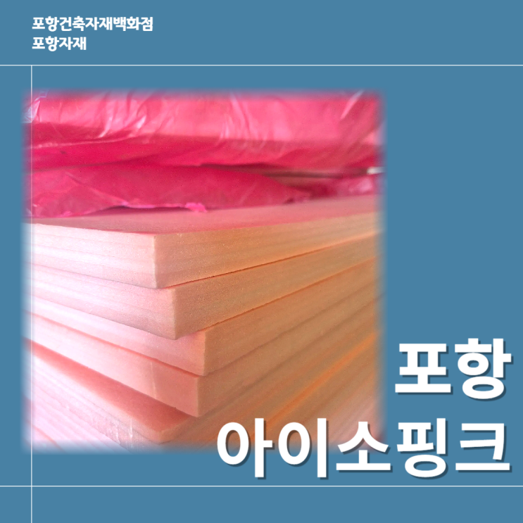  포항아이소핑크 단열재 제대로 알기 - 포항자재에서 확인하세요!