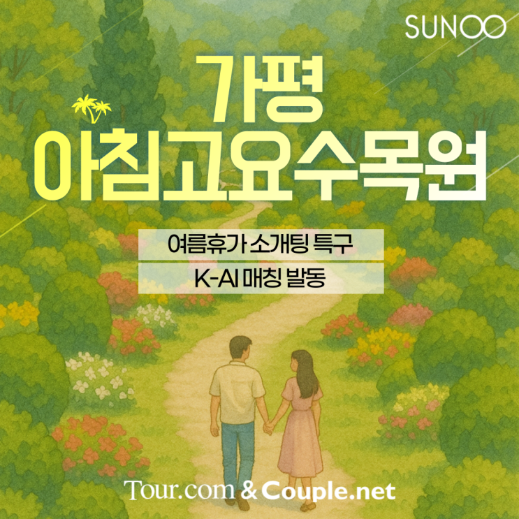  여름 소개팅 특구, 가평 아침고요수목원 여행휴가 계획한 싱글남녀 주목!