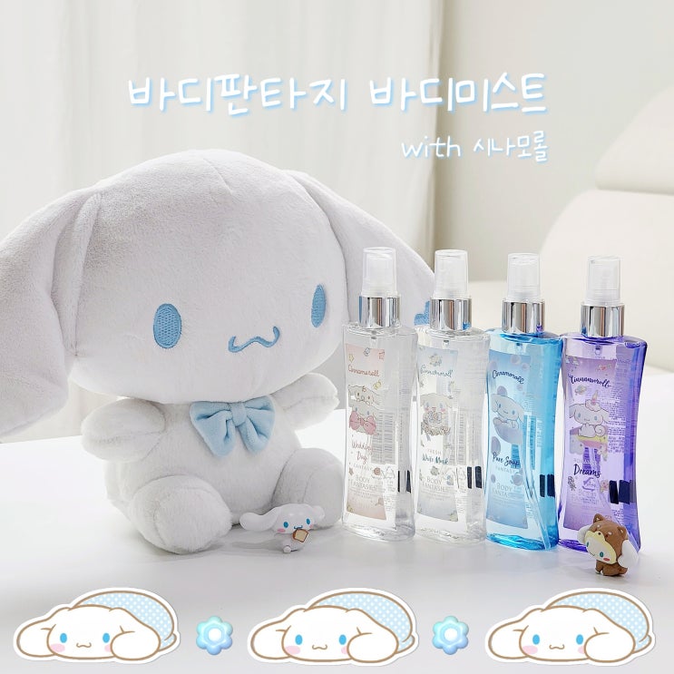  바디판타지 시나모롤 바디미스트 4종 후기 여름향수 추천