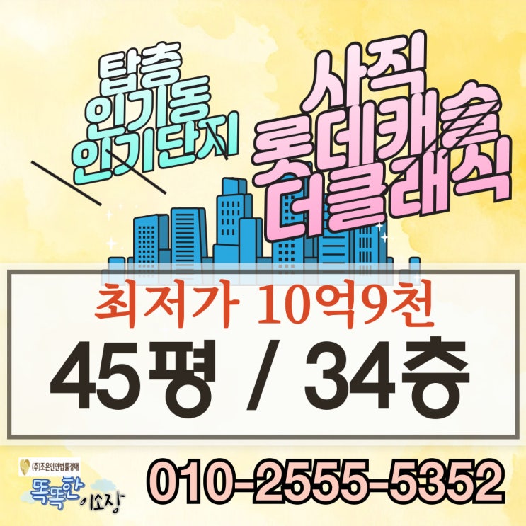 부산아파트경매 추천물건 동래구 사직동 사직롯데캐슬더클래식 급매 정보