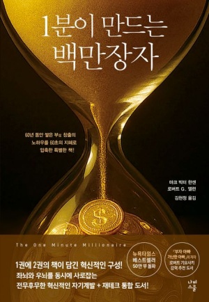  독후감: 마크 빅터 한센, 로버트 G. 알렌의 『1분이 만드는 백만장자』