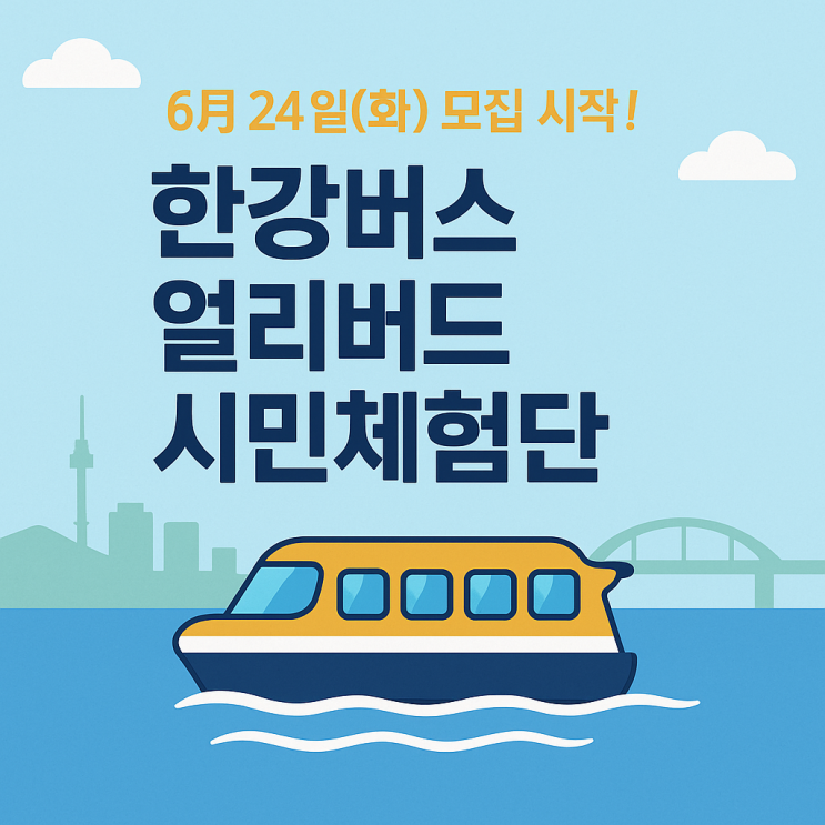  [한강버스 얼리버드 체험단 모집] 여름 한강을 수상버스로 즐길 기회!