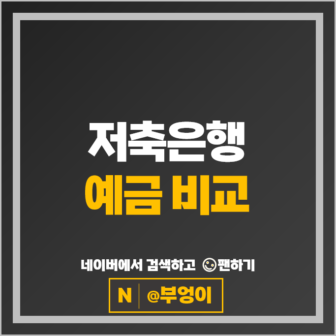 저축은행 정기예금 금리 비교 이자 높은 은행 예금 특판 추천 저축은행 정기예금 금리 비교 이자 높은 은행 예금 특판 추천