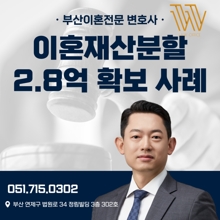  부산가정법원 이혼재산분할 2.8억 확보 사례