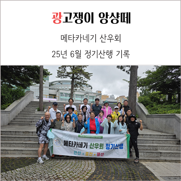 메타카네기 산우회 25년 6월 초읍 어린이대공원 트래킹