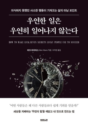  독후감: 마크 마이어스의 《우연한 일은 우연히 일어나지 않는다》