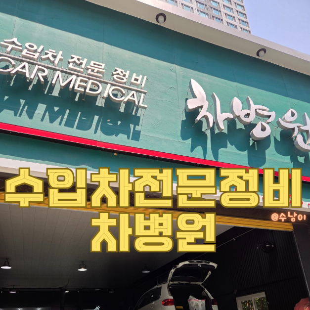  수입차정비 차병원 차 잘 몰라도 믿고 맡긴 내돈내산 차수리 후기