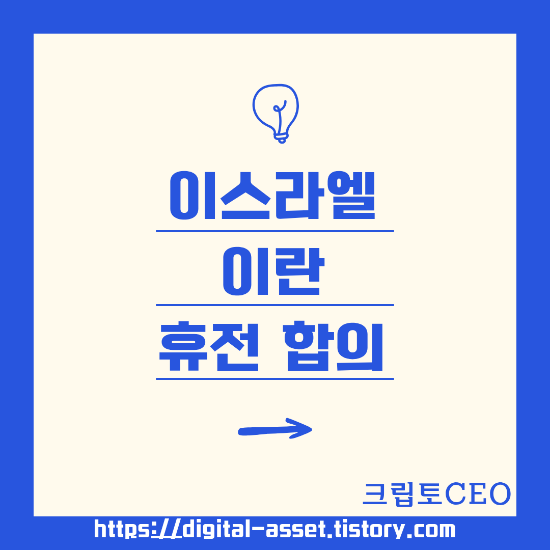 <b>이스라엘</b> <b>이란</b> <b>휴전</b> 합의