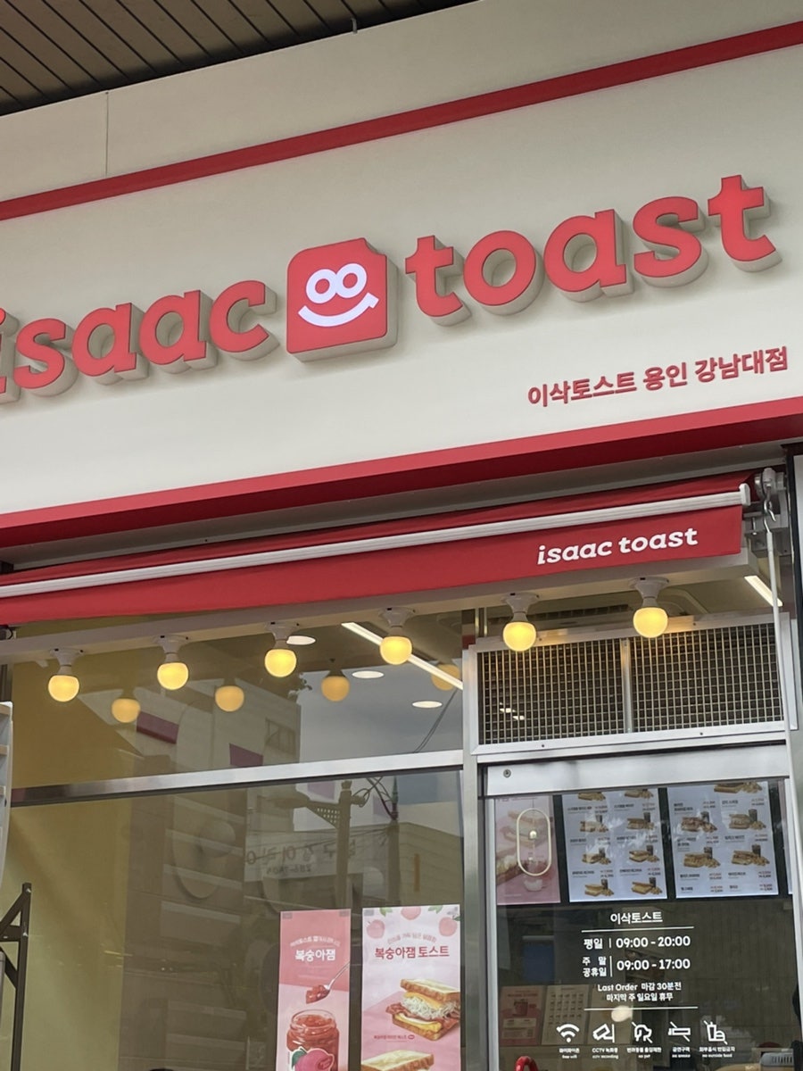 이삭토스트 용인강남대점 사진 2