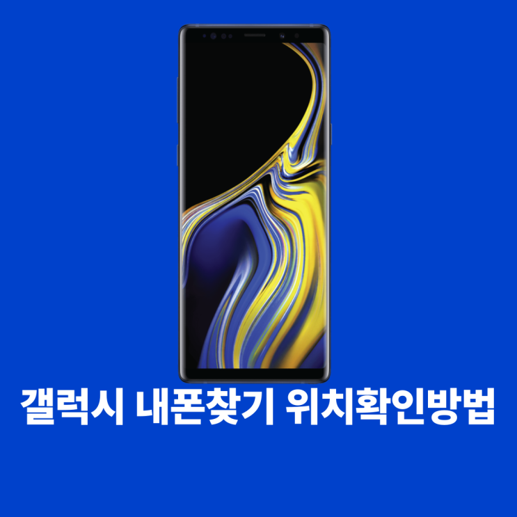 갤럭시내폰찾기 위치확인방법