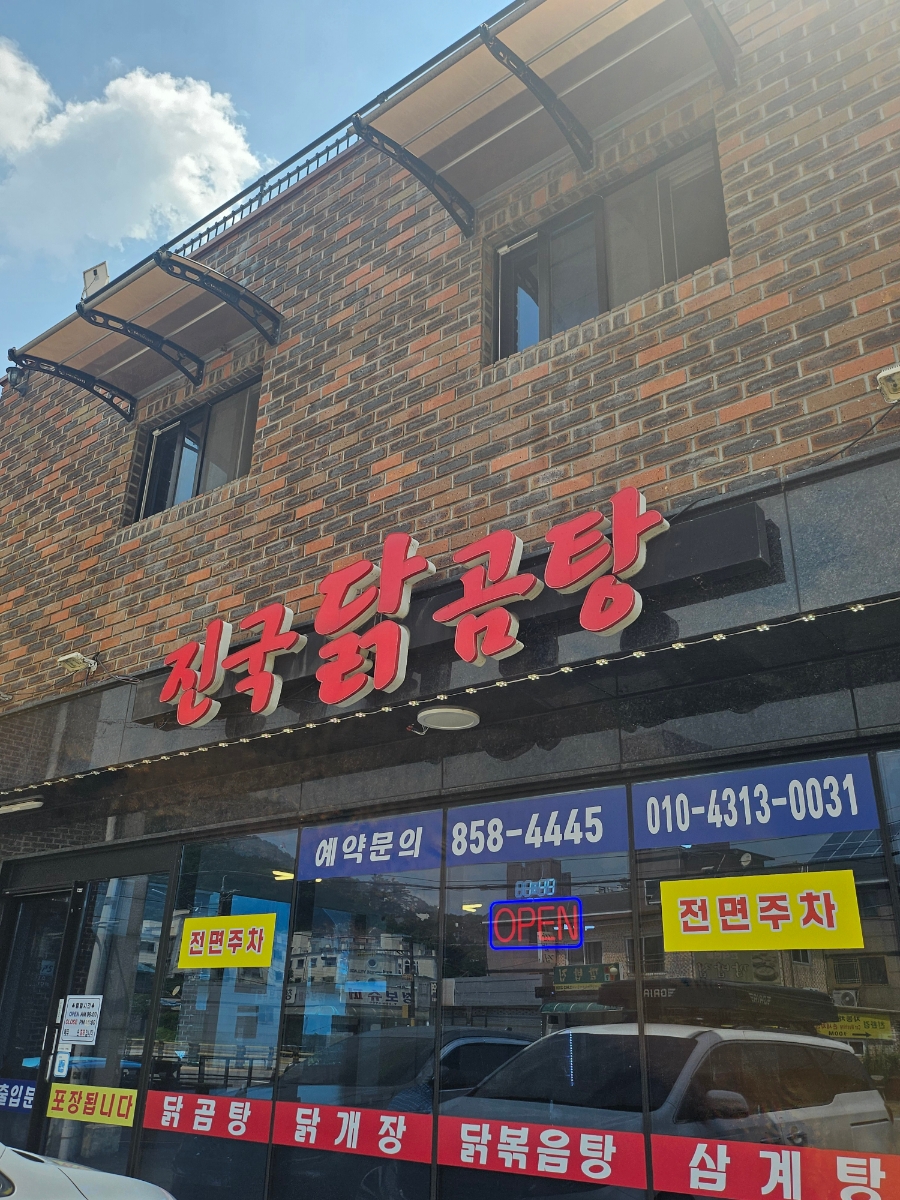 진국닭곰탕 사진 1