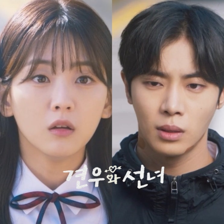 추영우 조이현 <b>견우와 선녀 시청률</b> 추이 대박인걸 성아와... 