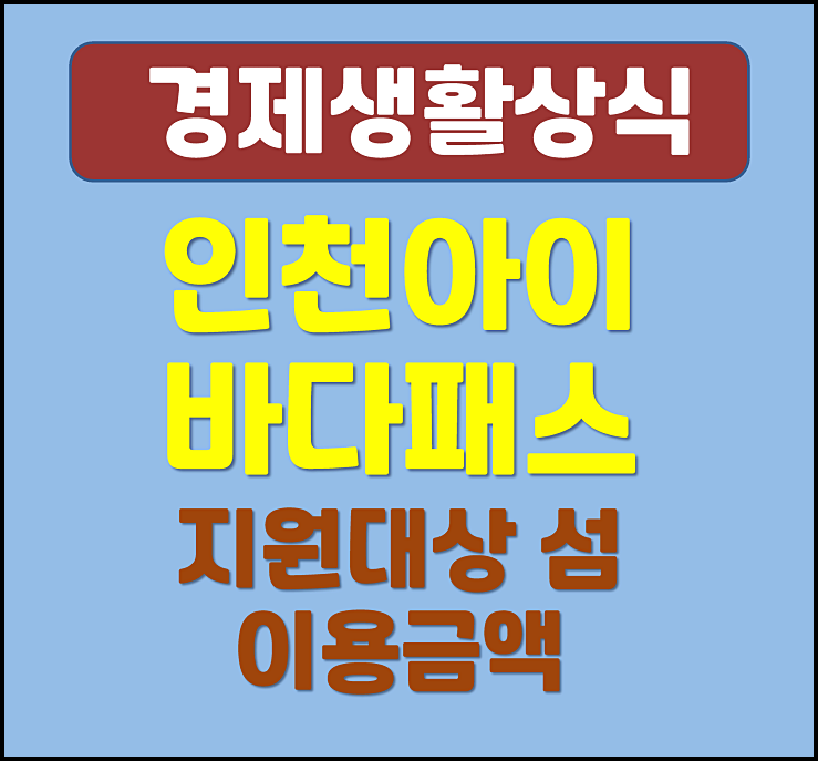  인천 아이 바다패스 지원대상 섬 이용 요금
