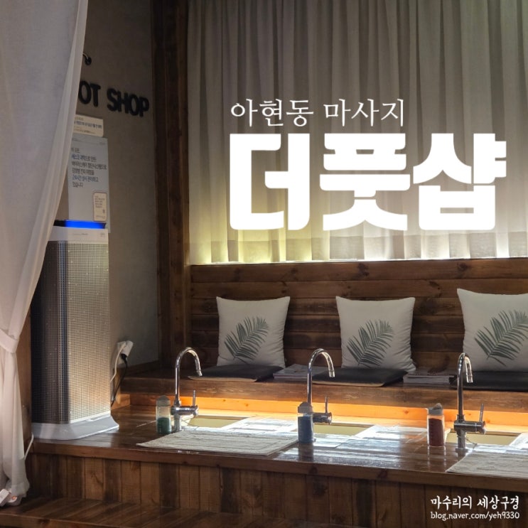 아현동 마사지 잘하는 곳 더풋샵 아현점 경혈수기