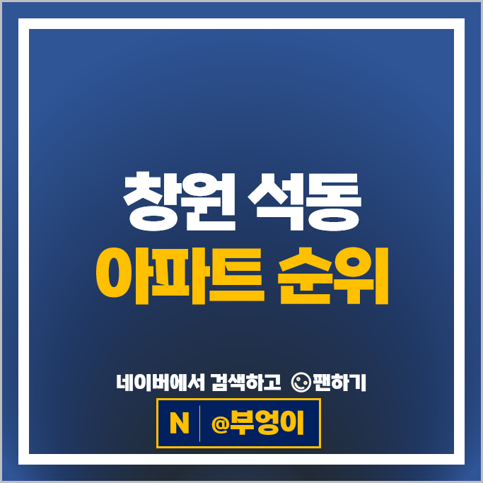 창원 석동 아파트 매매 가격 순위 우림필유 진해자이 시세 창원 석동 아파트 매매 가격 순위 우림필유 진해자이 시세