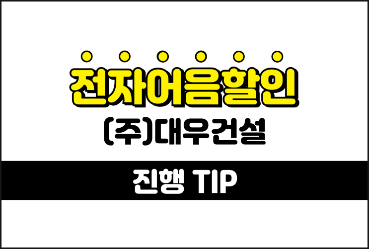  대우건설 전자어음, 어음할인 받는 방법 알려드려요