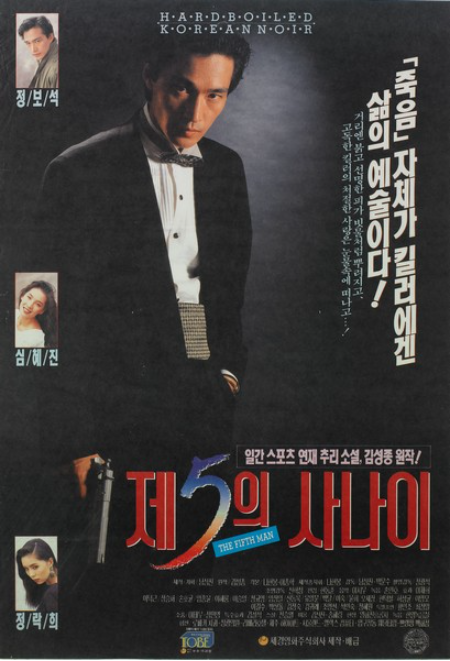  제5의 사나이(1991) - 느슨한 첩보 스릴러와 어정쩡한 로맨스의 헐거운 결합