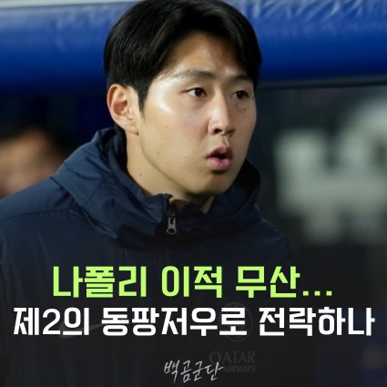 PSG <b>이강인</b>, <b>나폴리 이적</b> 무산 "하...제2의 동팡저우가... 