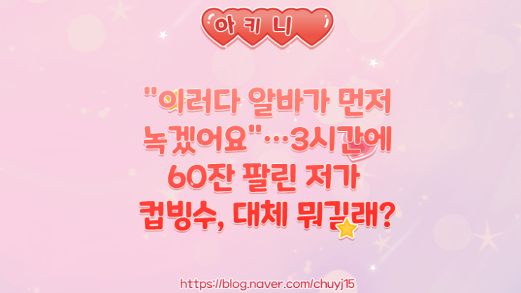  3시간에 60잔 팔린 저가 컵빙수 메가커피 팥빙 젤라또 파르페, 망빙 파르베 / 알바생 죽어나가는데 대체 뭐길래?