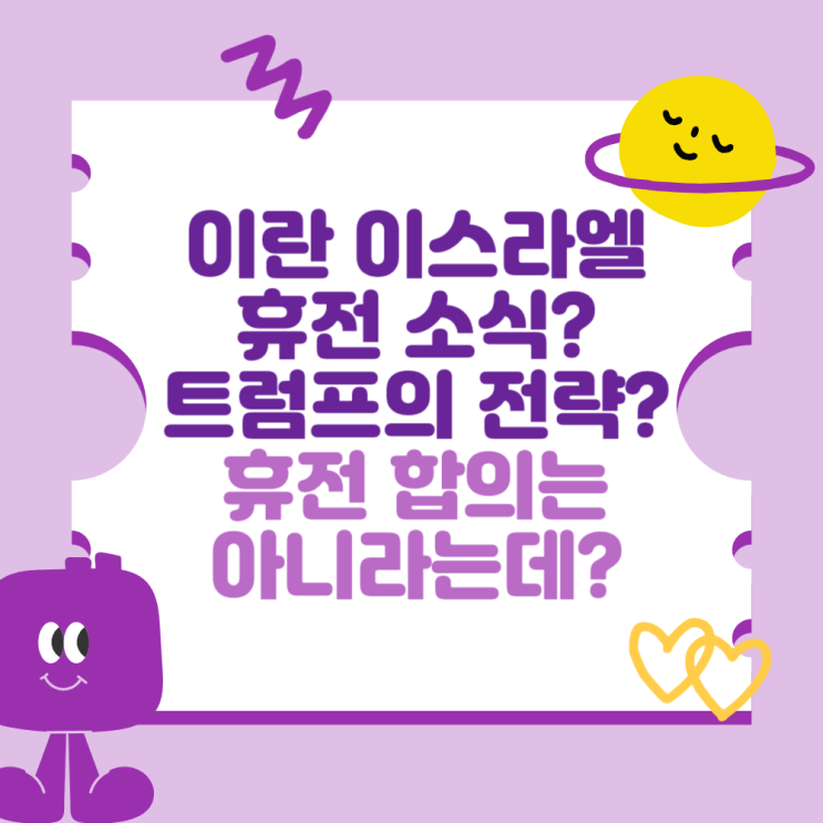 <b>이란</b> <b>이스라엘</b> <b>휴전</b> 소식?... 전략? (<b>휴전 합의</b>는 아니라는데?)