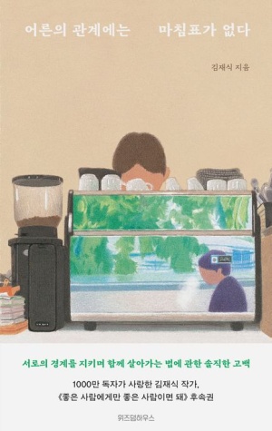  독후감: 김재식의 『어른의 관계에는 마침표가 없다』