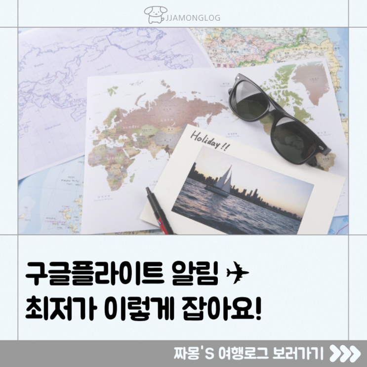  [여행정보] 구글플라이트 최저가 알림 설정법 — 항공권 이렇게 싸게 샀어요