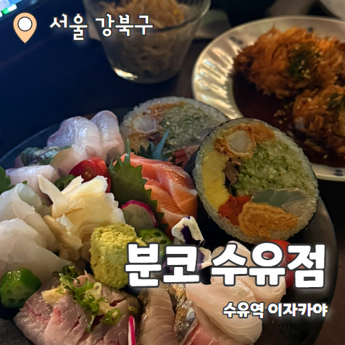  분코 수유점 : 일본감성 수유역분위기술집 이자카야 숙성회 맛집 추천후기