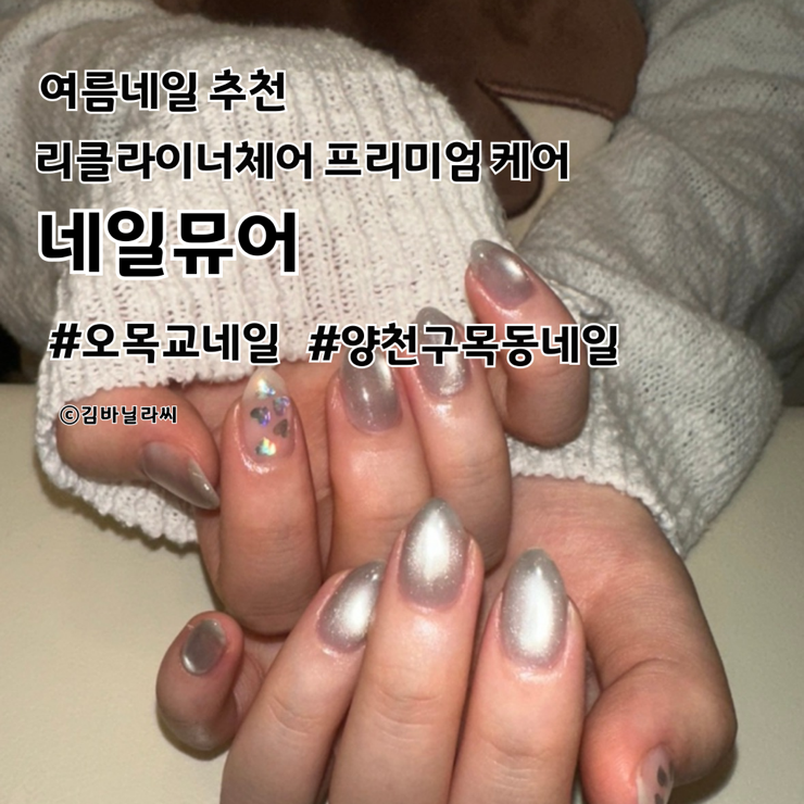  오목교 네일 네일뮤어 현대백화점 목동점 근처 여름네일