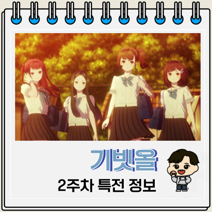  기빗올 우리들의 썸머 2주차 특전 포스터