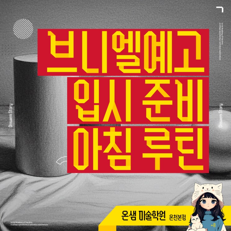  브니엘예고 입시 준비 미술학원 아침 루틴으로 시작하는 하루