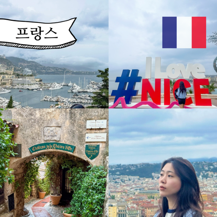  남프랑스 여행 프랑스 니스 자유여행 코스 모나코 에즈